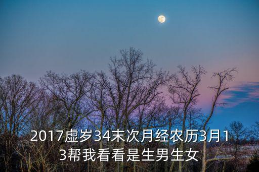 2017虛歲34末次月經(jīng)農(nóng)歷3月13幫我看看是生男生女
