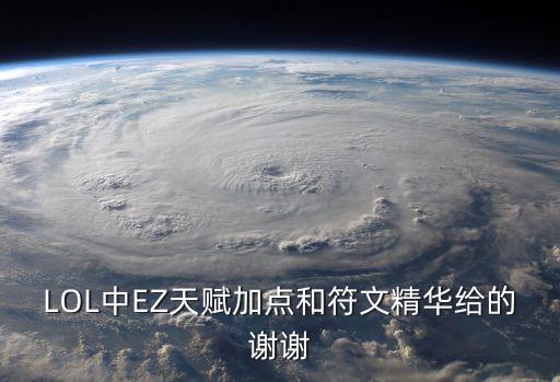 ez天賦，EZ 的符文天賦怎么加