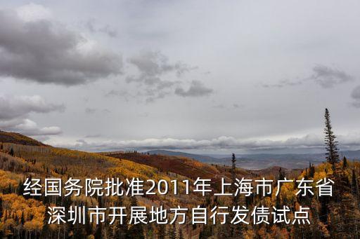經國務院批準2011年上海市廣東省深圳市開展地方自行發債試點