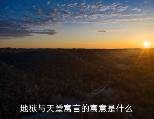 天堂與地獄的故事，一個天堂門和一個地獄門的故事