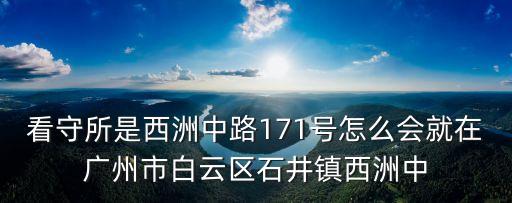 廣州白云區體罰哮喘學生，廣東省廣州市白云區廣從路永興工業區廣州白云心理醫院斜對面即東