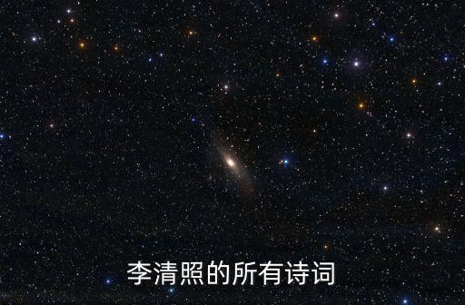 李清照的所有詩詞