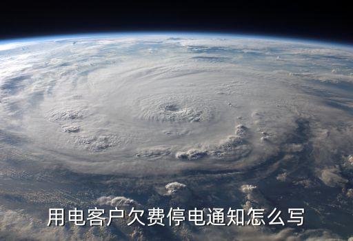 2017廣州番禺停電通告，請(qǐng)問關(guān)于停電通知怎么寫啊