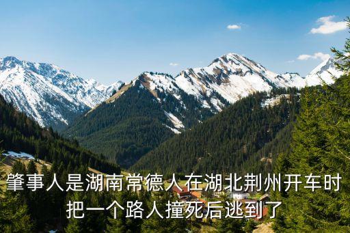 荊州撞廣州，肇事人是湖南常德人在湖北荊州開車時把一個路人撞死后逃到了
