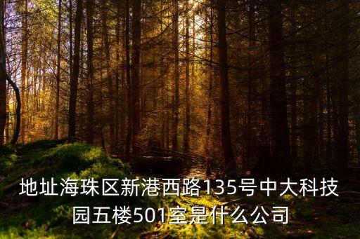地址海珠區新港西路135號中大科技園五樓501室是什么公司