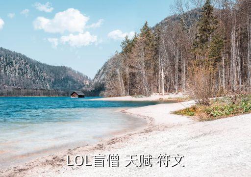 盲僧符文，lol 盲僧應該帶什么符文