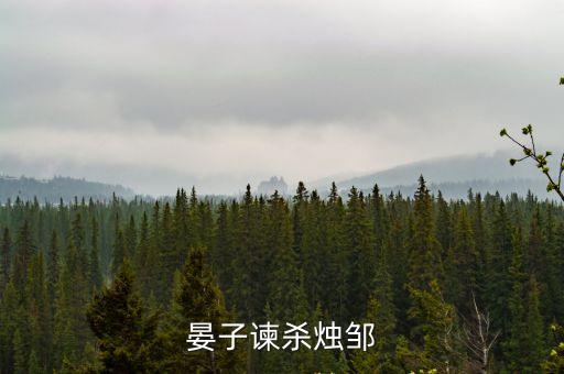 晏子諫殺燭鄒