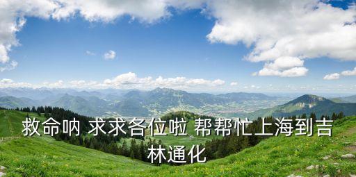 上海市到通化飛機(jī)票多少錢，通化三源浦有沒(méi)有到上海的飛機(jī)機(jī)票多少錢啊一位