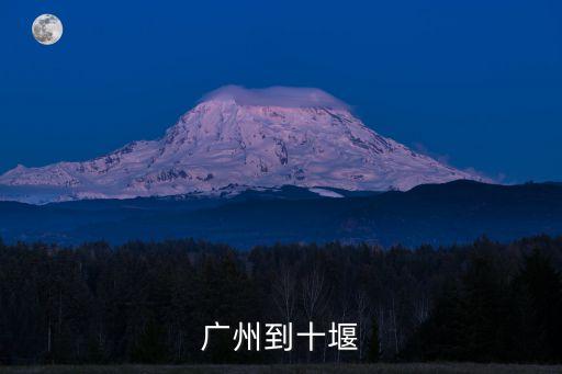 廣州到十堰