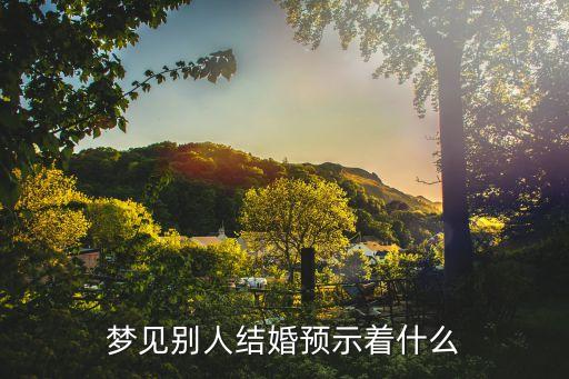 夢見同事結婚，夢見別人結婚是什么意思