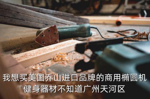 美國喬山 廣州，跑步機家用的品牌有哪幾種