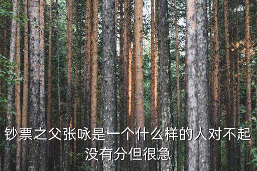 鈔票之父張詠是一個什么樣的人對不起沒有分但很急