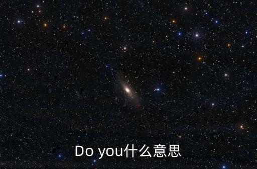 doyuu，do yoya 什么意思