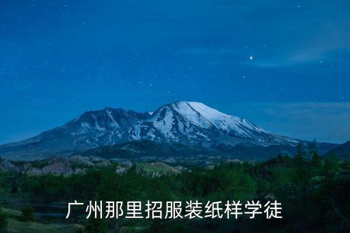 廣州那里招服裝紙樣學徒
