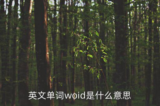 傷口英語(yǔ)，英文單詞woid是什么意思