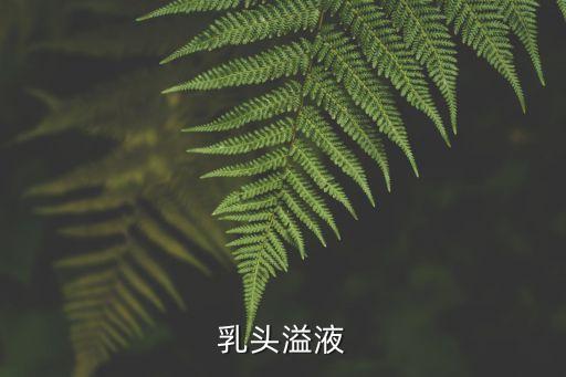乳頭溢液廣州醫(yī)院，雙側(cè)乳頭溢液綠色少許疼痛超聲波檢查無異樣