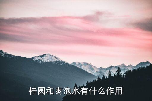 桂圓紅棗水效果太嚇人了，桂圓和棗泡水有什么作用