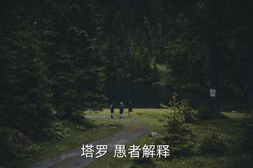 愚者正位，塔羅牌剛分手還有希望嗎上 隱者逆位 左 愚者正位 中 世界