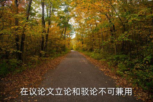 立論和駁論，高分求駁論和立論的區(qū)別
