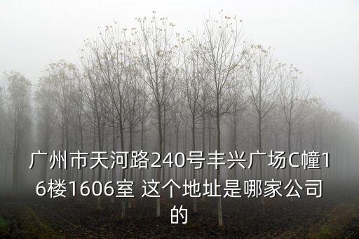 廣州子翔科技，廣州市天河路240號(hào)豐興廣場(chǎng)C幢16樓1606室 這個(gè)地址是哪家公司的