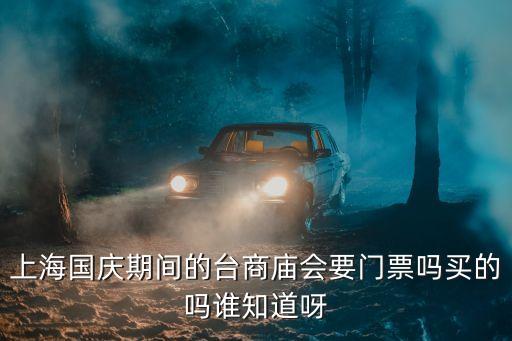 上海市臺商專場，2012年5月10日13日的上海臺商廟會有誰知道具體營業時間嗎 幾點到