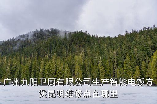 九陽電壓力煲廣州維修部，廣州市黃埔區九陽售后維修部地址