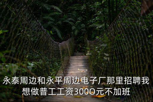 廣州永泰哪里需要招人，廣州白云區(qū)永泰有招聘的嗎