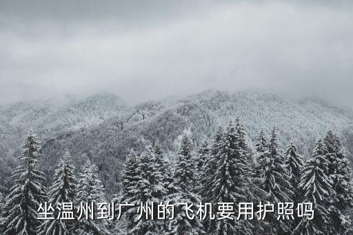 溫州飛廣州航班要隔離嗎，溫州人到廣州要不要隔離