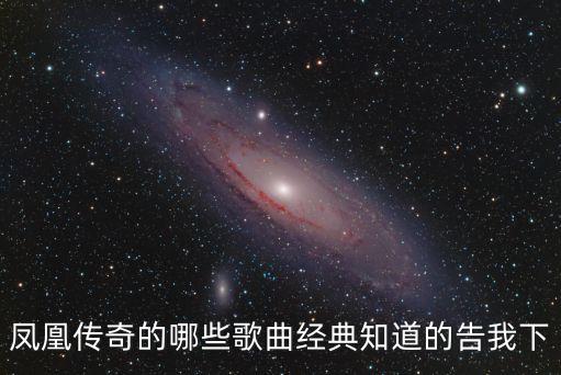 鳳凰傳奇的哪些歌曲經(jīng)典知道的告我下