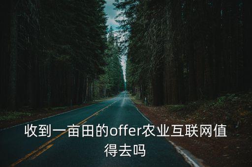 收到一畝田的offer農業互聯網值得去嗎