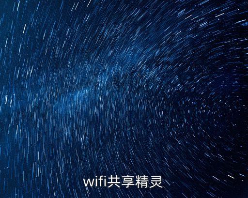 wifi共享精靈