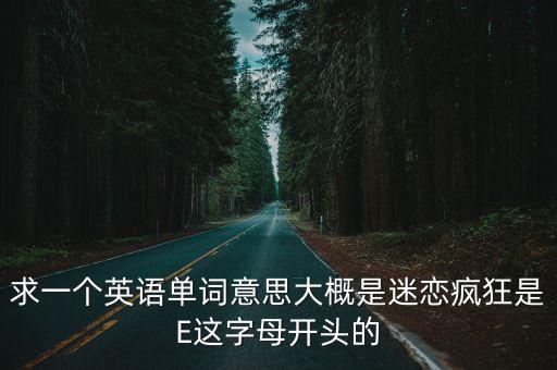 enamored，求幾個意思比較浪漫甜蜜的英語單詞