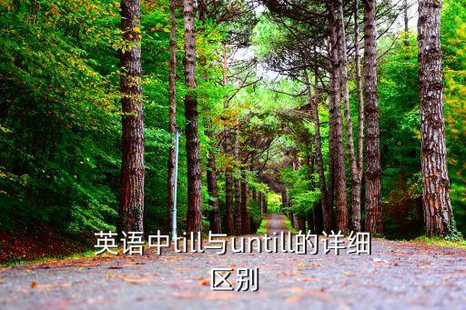 英語中till與untill的詳細區別