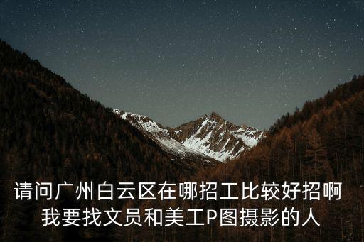 廣州招美工，廣州招個美工有美工找工作嗎