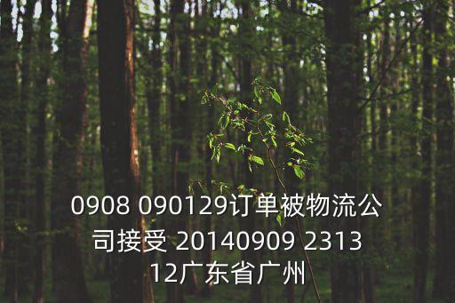 0908 090129訂單被物流公司接受 20140909 231312廣東省廣州