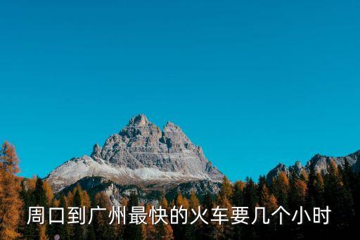 周口到廣州最快的火車要幾個小時