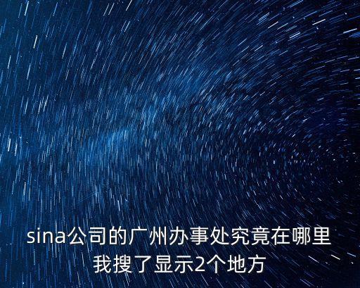 博福益普生廣州辦事處，sina公司的廣州辦事處究竟在哪里我搜了顯示2個地方