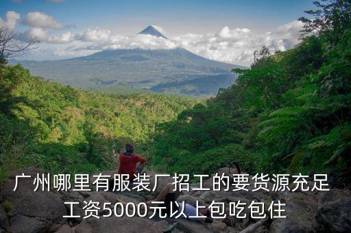 廣州哪里有服裝廠招工的要貨源充足 工資5000元以上包吃包住