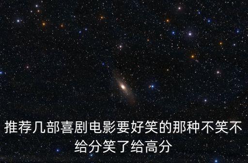 推薦幾部喜劇電影要好笑的那種不笑不給分笑了給高分