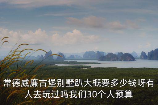 廣州威廉古堡別墅公寓，威廉古堡別墅轟趴里面可以睡覺嗎