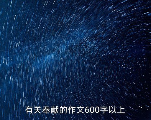 奉獻作文，初中作文奉獻1000字作文