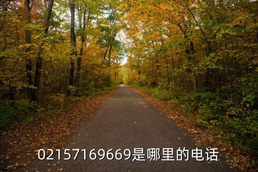 02157169669是哪里的電話