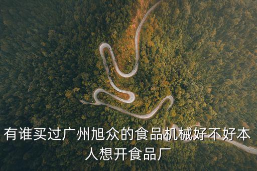 廣州旭眾機械設備有限公司在那個位字，旭眾食品機械是那個國家的