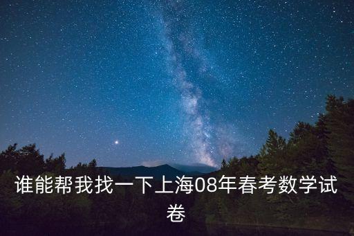 2021上海市春考數(shù)學圖片版，上海春季考數(shù)學分文理嗎 綜合分文理嗎