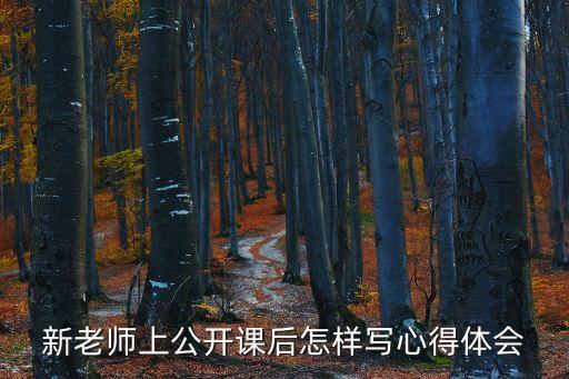 課后總結(jié)怎么寫，課程總結(jié)怎么寫
