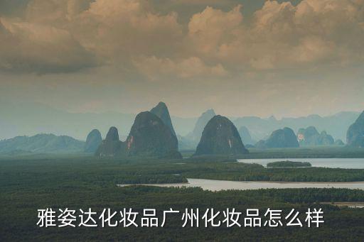 廣州雅資達化妝品招聘，廣州化妝品廠哪里招聘普工