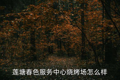 廣州增城蓮塘春色攻略，增城蓮塘春色有沒有公交車到