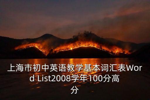 上海市初中英語教學基本詞匯表Word List2008學年100分高分