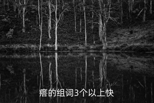 瘩的組詞3個以上快
