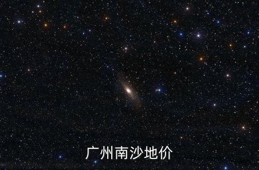 廣州南沙地價